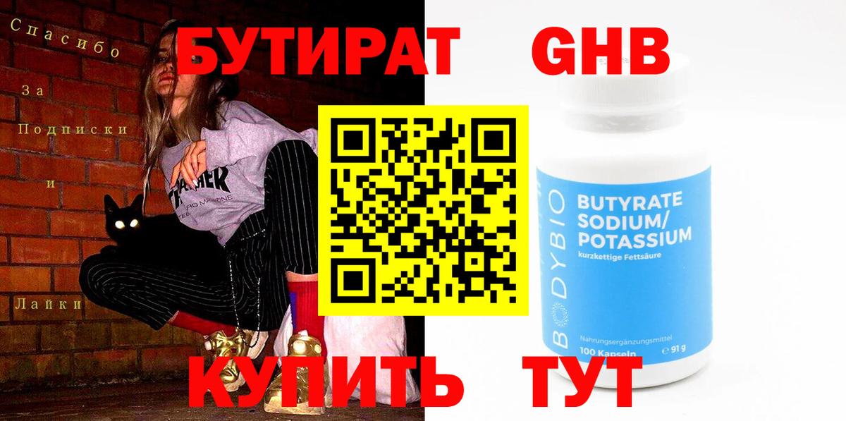 БУТИРАТ  Вход с VPN  Миасс  БУТИРАТ 1.4BDO 